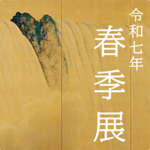令和７年　春季展