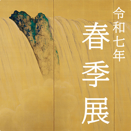 令和７年　春季展