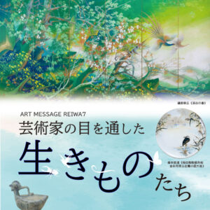 芸術家の目を通した生きものたち