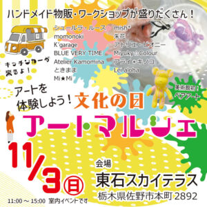 文化の日アートマルシェが開催されます