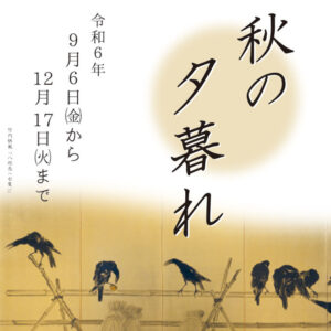 オープン記念展‐秋の夕暮れ‐