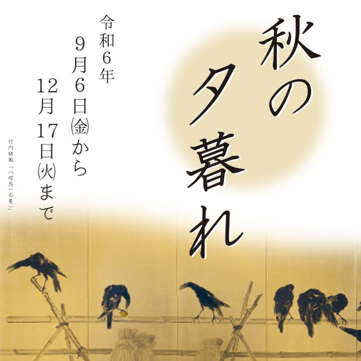オープン記念展‐秋の夕暮れ‐