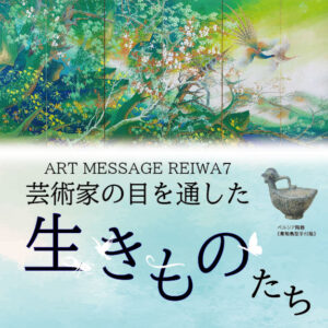 芸術家の目を通した生きものたち